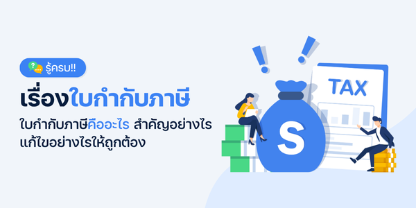 ใบกำกับภาษี